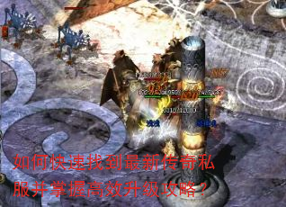如何快速找到最新传奇私服并掌握高效升级攻略? 如何快速找到最新传奇私服并掌握高效升级攻略?