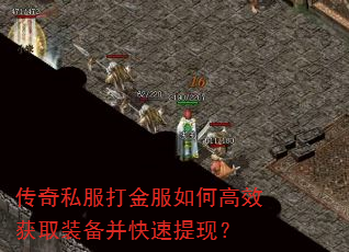 传奇私服打金服如何高效获取装备并快速提现? 传奇私服打金服如何高效获取装备并快速提现?