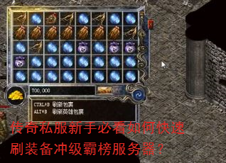 传奇私服新手必看如何快速刷装备冲级霸榜服务器? 传奇私服新手必看如何快速刷装备冲级霸榜服务器?