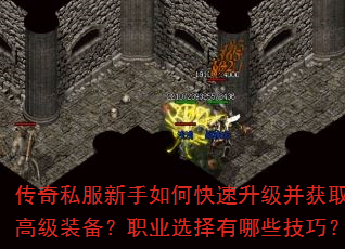 传奇私服新手如何快速升级并获取高级装备?职业选择有哪些技巧? 传奇私服新手如何快速升级并获取高级装备?职业选择有哪些技巧?