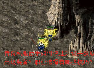 传奇私服新手如何快速升级并获取高级装备?职业选择有哪些技巧? 传奇私服新手如何快速升级并获取高级装备?职业选择有哪些技巧?