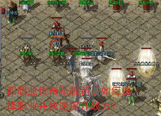 四职业传奇私服新手如何选择职业并快速提升战力? 四职业传奇私服新手如何选择职业并快速提升战力?