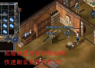 私服联盟传奇游戏如何快速刷装备提升战力? 私服联盟传奇游戏如何快速刷装备提升战力?
