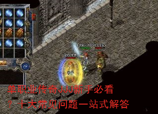 单职业传奇JJJ新手必看?十大常见问题一站式解答 单职业传奇JJJ新手必看?十大常见问题一站式解答