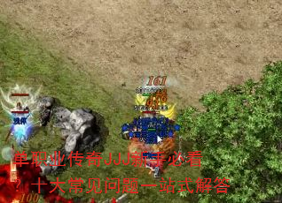 单职业传奇JJJ新手必看?十大常见问题一站式解答 单职业传奇JJJ新手必看?十大常见问题一站式解答
