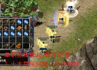 单职业传奇JJJ新手必看?十大常见问题一站式解答 单职业传奇JJJ新手必看?十大常见问题一站式解答