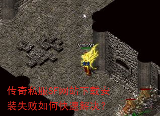 传奇私服SF网站下载安装失败如何快速解决? 传奇私服SF网站下载安装失败如何快速解决?