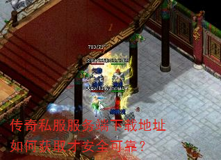 传奇私服服务端下载地址如何获取才安全可靠? 传奇私服服务端下载地址如何获取才安全可靠?