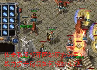 传奇私服新开网站玩家必看?战力提升秘籍如何轻松获取 传奇私服新开网站玩家必看?战力提升秘籍如何轻松获取