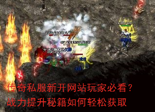 传奇私服新开网站玩家必看?战力提升秘籍如何轻松获取 传奇私服新开网站玩家必看?战力提升秘籍如何轻松获取