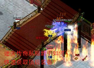 迷失传奇私服新手如何快速获取顶级装备? 迷失传奇私服新手如何快速获取顶级装备?