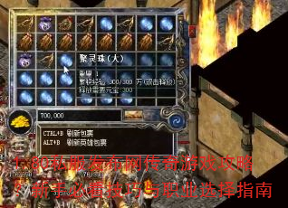 1.80私服发布网传奇游戏攻略?新手必看技巧与职业选择指南 1.80私服发布网传奇游戏攻略?新手必看技巧与职业选择指南