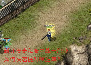 新开传奇私服中战士职业如何快速提升PK胜率? 新开传奇私服中战士职业如何快速提升PK胜率?