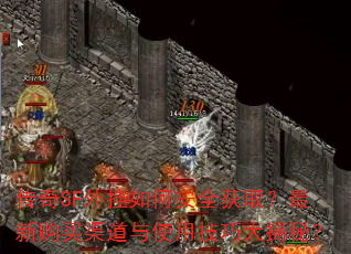 传奇SF外挂如何安全获取?最新购买渠道与使用技巧大揭秘? 传奇SF外挂如何安全获取?最新购买渠道与使用技巧大揭秘?