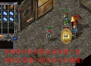 传奇SF外挂如何安全获取?最新购买渠道与使用技巧大揭秘? 传奇SF外挂如何安全获取?最新购买渠道与使用技巧大揭秘?