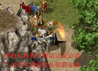 传奇私服新开网站玩家必读?如何快速刷装备称霸全服 传奇私服新开网站玩家必读?如何快速刷装备称霸全服