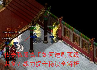 传奇私服高手如何速刷顶级装备?战力提升秘诀全解析 传奇私服高手如何速刷顶级装备?战力提升秘诀全解析