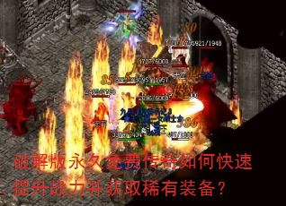 破解版永久免费传奇如何快速提升战力并获取稀有装备? 破解版永久免费传奇如何快速提升战力并获取稀有装备?