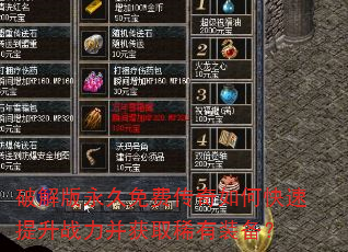 破解版永久免费传奇如何快速提升战力并获取稀有装备? 破解版永久免费传奇如何快速提升战力并获取稀有装备?