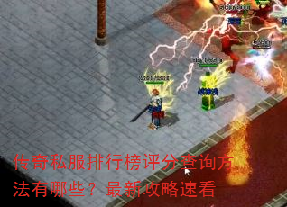 传奇私服排行榜评分查询方法有哪些?最新攻略速看 传奇私服排行榜评分查询方法有哪些?最新攻略速看