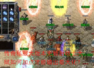 传奇私服大版本更新后战士天赋如何加点才能输出最大化? 传奇私服大版本更新后战士天赋如何加点才能输出最大化?