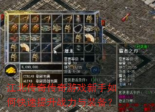 江北传奇传奇游戏新手如何快速提升战力与装备? 江北传奇传奇游戏新手如何快速提升战力与装备?