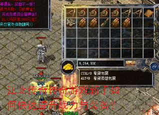 江北传奇传奇游戏新手如何快速提升战力与装备? 江北传奇传奇游戏新手如何快速提升战力与装备?