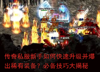 传奇私服新手如何快速升级并爆出稀有装备?必备技巧大揭秘 传奇私服新手如何快速升级并爆出稀有装备?必备技巧大揭秘