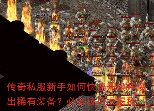 传奇私服新手如何快速升级并爆出稀有装备?必备技巧大揭秘 传奇私服新手如何快速升级并爆出稀有装备?必备技巧大揭秘