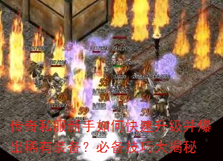 传奇私服新手如何快速升级并爆出稀有装备?必备技巧大揭秘 传奇私服新手如何快速升级并爆出稀有装备?必备技巧大揭秘