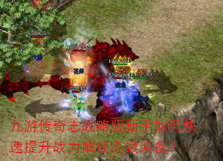 九游传奇志战略版新手如何快速提升战力解锁高级装备? 九游传奇志战略版新手如何快速提升战力解锁高级装备?