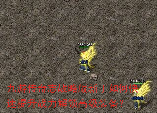 九游传奇志战略版新手如何快速提升战力解锁高级装备? 九游传奇志战略版新手如何快速提升战力解锁高级装备?