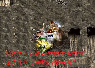 九游传奇志战略版新手如何快速提升战力解锁高级装备? 九游传奇志战略版新手如何快速提升战力解锁高级装备?