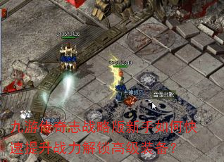 九游传奇志战略版新手如何快速提升战力解锁高级装备? 九游传奇志战略版新手如何快速提升战力解锁高级装备?