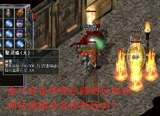 金牛合击传奇私服耐玩版如何快速刷装备提升战力? 金牛合击传奇私服耐玩版如何快速刷装备提升战力?