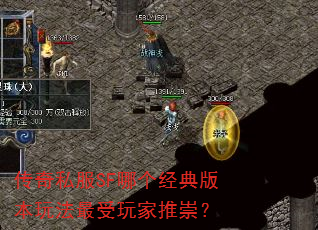 传奇私服SF哪个经典版本玩法最受玩家推崇? 传奇私服SF哪个经典版本玩法最受玩家推崇?