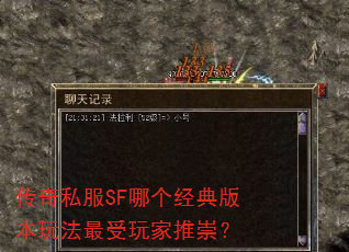 传奇私服SF哪个经典版本玩法最受玩家推崇? 传奇私服SF哪个经典版本玩法最受玩家推崇?