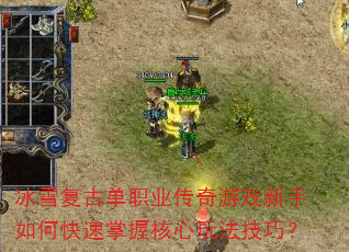 冰雪复古单职业传奇游戏新手如何快速掌握核心玩法技巧? 冰雪复古单职业传奇游戏新手如何快速掌握核心玩法技巧?