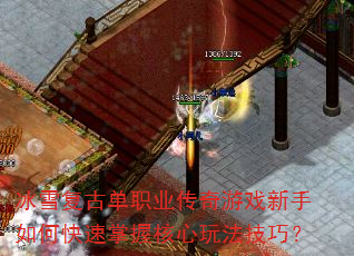 冰雪复古单职业传奇游戏新手如何快速掌握核心玩法技巧? 冰雪复古单职业传奇游戏新手如何快速掌握核心玩法技巧?