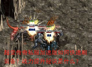 超变传奇私服加速版如何快速刷装备?战力提升秘诀是什么? 超变传奇私服加速版如何快速刷装备?战力提升秘诀是什么?