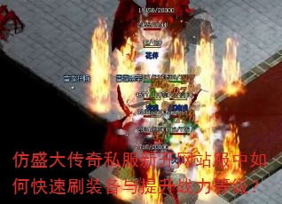 仿盛大传奇私服新开网站服中如何快速刷装备与提升战力等级? 仿盛大传奇私服新开网站服中如何快速刷装备与提升战力等级?