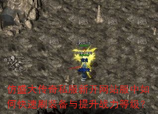 仿盛大传奇私服新开网站服中如何快速刷装备与提升战力等级? 仿盛大传奇私服新开网站服中如何快速刷装备与提升战力等级?