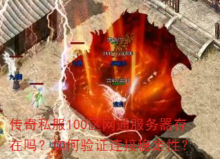传奇私服100区网通服务器存在吗?如何验证连接稳定性? 传奇私服100区网通服务器存在吗?如何验证连接稳定性?