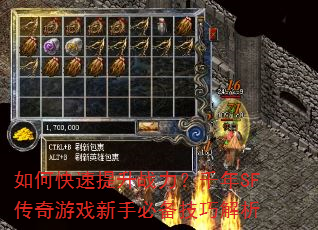 如何快速提升战力?千年SF传奇游戏新手必备技巧解析 如何快速提升战力?千年SF传奇游戏新手必备技巧解析