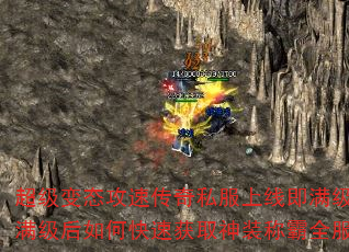 超级变态攻速传奇私服上线即满级?满级后如何快速获取神装称霸全服 超级变态攻速传奇私服上线即满级?满级后如何快速获取神装称霸全服