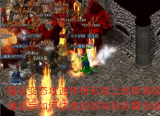 超级变态攻速传奇私服上线即满级?满级后如何快速获取神装称霸全服 超级变态攻速传奇私服上线即满级?满级后如何快速获取神装称霸全服