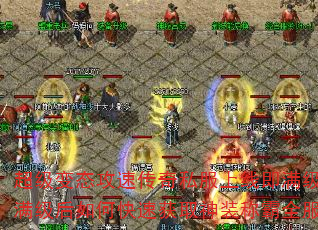 超级变态攻速传奇私服上线即满级?满级后如何快速获取神装称霸全服 超级变态攻速传奇私服上线即满级?满级后如何快速获取神装称霸全服