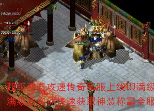 超级变态攻速传奇私服上线即满级?满级后如何快速获取神装称霸全服 超级变态攻速传奇私服上线即满级?满级后如何快速获取神装称霸全服