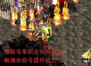 爆称号单职业如何快速刷满全称号提升战力? 爆称号单职业如何快速刷满全称号提升战力?