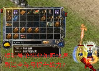 爆称号单职业如何快速刷满全称号提升战力? 爆称号单职业如何快速刷满全称号提升战力?